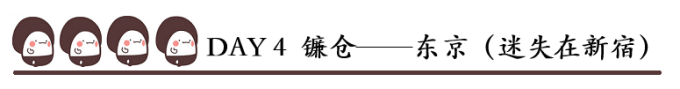 DAY 4 镰仓——东京(迷失在新宿) DAY 4 镰仓——东京(迷失在新宿)