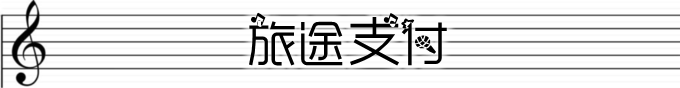 旅途支付 旅途支付