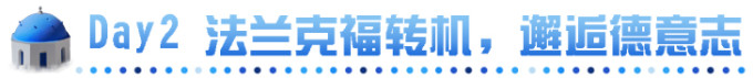 Day2 法兰克福转机,邂逅德意志 Day2 法兰克福转机,邂逅德意志
