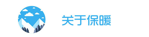 关于保暖 关于保暖