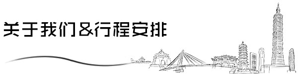 关于我们&行程安排 关于我们&行程安排