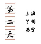 第二天 上海 兰州 西宁 第二天 上海 兰州 西宁