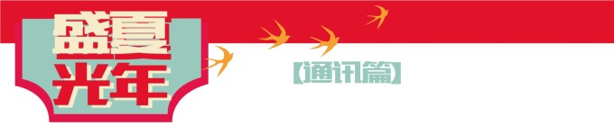 【通讯篇】 【通讯篇】