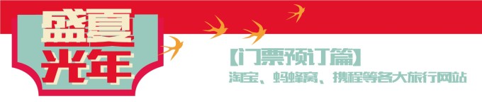 【门票预订篇】 【门票预订篇】