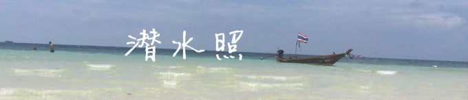 潜水 潜水