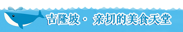 【吉隆坡· 亲切的美食天堂】 【吉隆坡· 亲切的美食天堂】