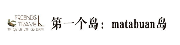 matabuan岛 matabuan岛