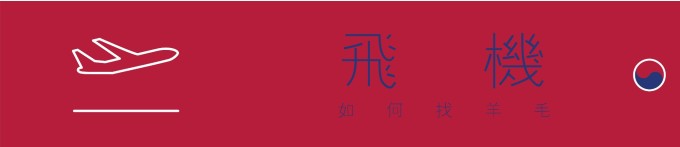 干货 关于机票 干货 关于机票