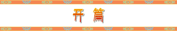 开篇 开篇