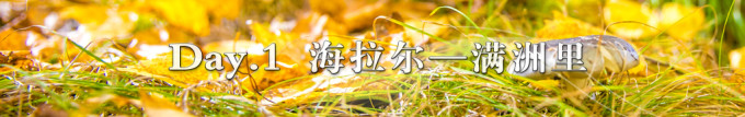 Day 1. 海拉尔——满洲里 Day 1. 海拉尔——满洲里