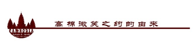 高棉微笑之约的由来 高棉微笑之约的由来