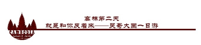 高棉第二天:就是和你反着来——吴哥大圈一日游 高棉第二天:就是和你反着来——吴哥大圈一日游