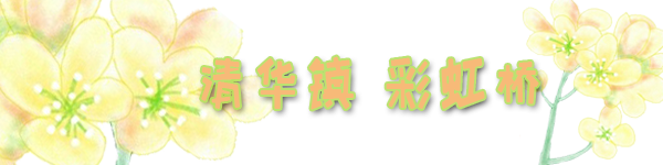 北线 清华镇彩虹桥 北线 清华镇彩虹桥