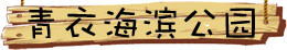 青衣海滨公园 青衣海滨公园