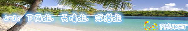 2-3:下雨啦,天晴啦,浮潜啦 2-3:下雨啦,天晴啦,浮潜啦