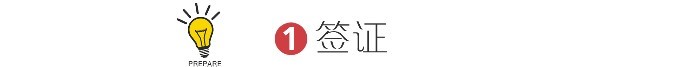 1 签证 1 签证
