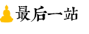 最后一站 最后一站
