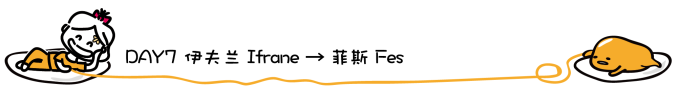 DAY7 伊夫兰 → 菲斯 DAY7 伊夫兰 → 菲斯