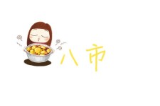 八市 八市