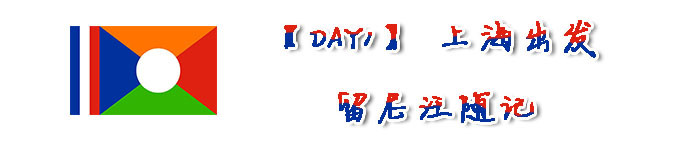 【DAY1】上海出发留尼汪随记 【DAY1】上海出发留尼汪随记