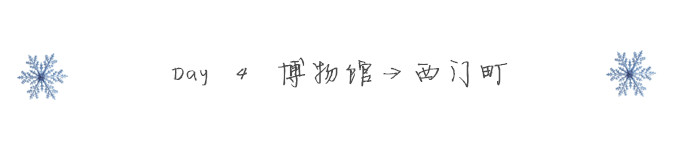 Day 4 博物馆→西门町 Day 4 博物馆→西门町