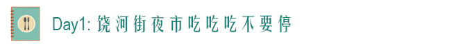 Day1: 饶河街夜市吃吃吃不要停 Day1: 饶河街夜市吃吃吃不要停