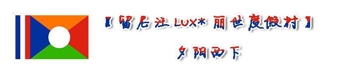 【留尼汪LUX*丽世度假村】夕阳西下 【留尼汪LUX*丽世度假村】夕阳西下