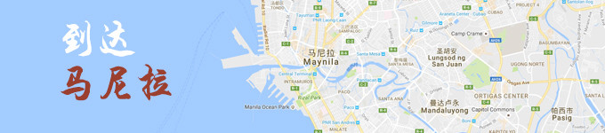 到达马尼拉 到达马尼拉