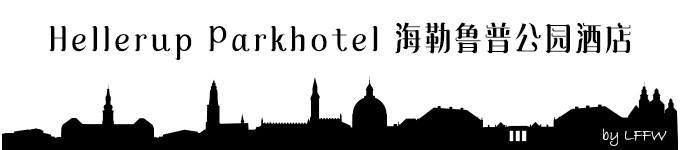 Hellerup Parkhotel 海勒鲁普公园酒店 Hellerup Parkhotel 海勒鲁普公园酒店