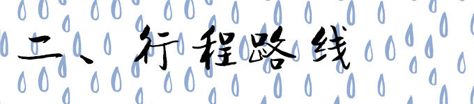 行程路线 行程路线
