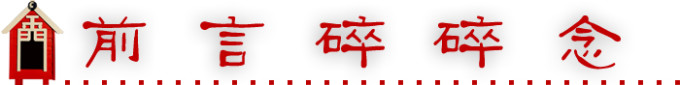 前言碎碎念 前言碎碎念