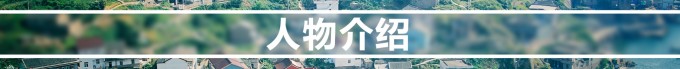 人物介绍 人物介绍