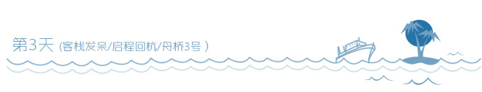 第3天 (客栈发呆/启程回杭/舟桥3号) 第3天 (客栈发呆/启程回杭/舟桥3号)