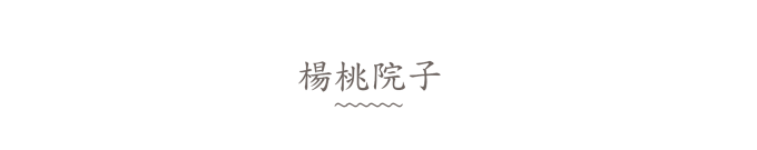 杨桃院子 杨桃院子