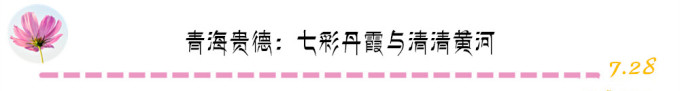 青海贵德:七彩丹霞与清清黄河 青海贵德:七彩丹霞与清清黄河