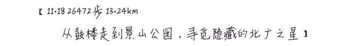从鼓楼走到景山公园,寻觅隐藏的北广之星 从鼓楼走到景山公园,寻觅隐藏的北广之星