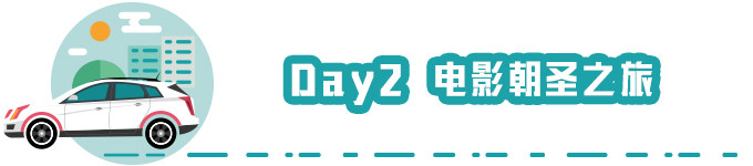 Day 2 电影朝圣之旅 Day 2 电影朝圣之旅