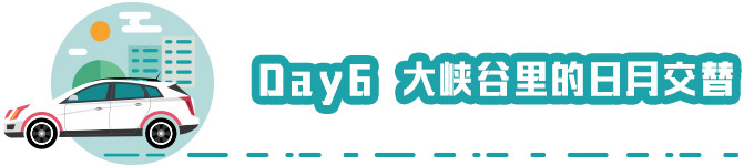Day 6 大峡谷中的日月交替 Day 6 大峡谷中的日月交替