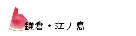 镰仓·江之岛 镰仓·江之岛