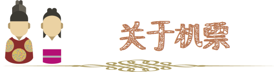 关于机票 关于机票