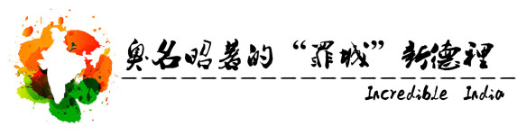 让我惶恐不安的“罪城”新德里 让我惶恐不安的“罪城”新德里