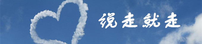 说走就走 说走就走