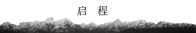 启程 启程