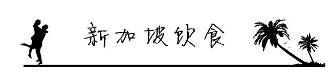 5.新加坡饮食 5.新加坡饮食