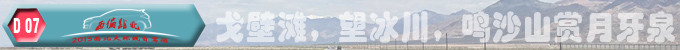 戈壁滩,望冰川,鸣沙山赏月牙泉 戈壁滩,望冰川,鸣沙山赏月牙泉