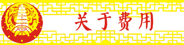 关于费用 关于费用