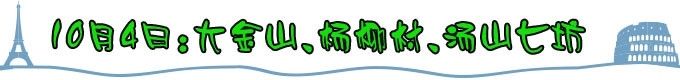 10月4日:大金山、杨柳村、汤山七坊 10月4日:大金山、杨柳村、汤山七坊