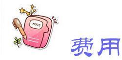 费用 费用