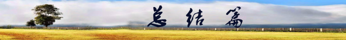总结篇 总结篇