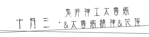 太鲁阁 太鲁阁